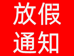 維高自動化2021年元旦放假通知,祝大家元旦快樂! 維高自動化2021年元旦放假通知,祝大家元旦快樂!